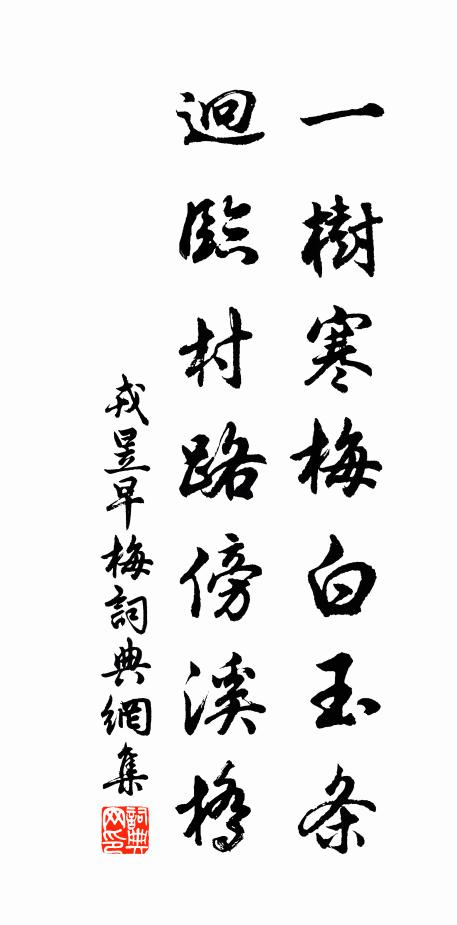 戎昱一树寒梅白玉条，迥临村路傍溪桥书法作品欣赏