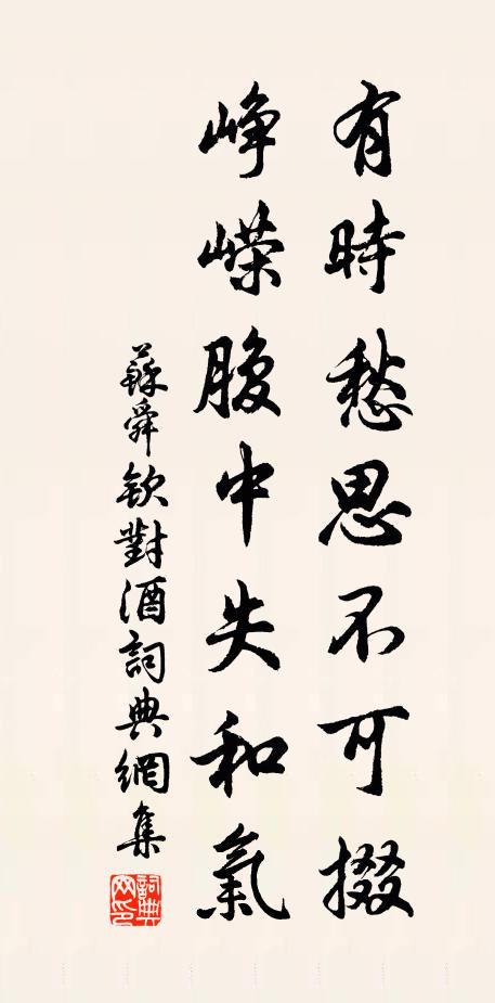 苏舜钦有时愁思不可掇，峥嵘腹中失和气书法作品欣赏