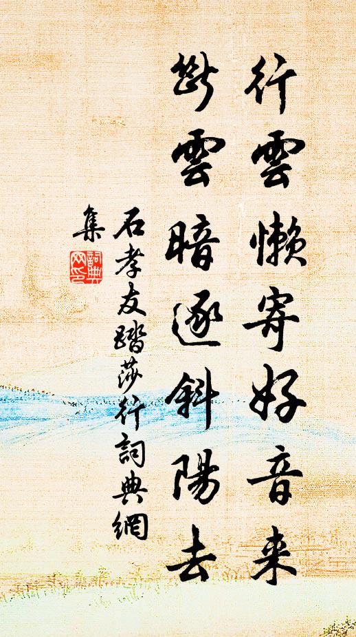 石孝友行云懒寄好音来，断云暗逐斜阳去书法作品欣赏