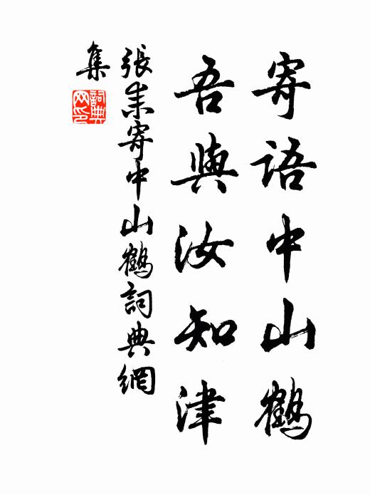 张耒寄语中山鹤，吾与汝知津书法作品欣赏