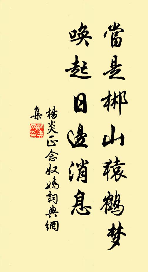 杨炎正当是郴山猿鹤梦，唤起日边消息书法作品欣赏