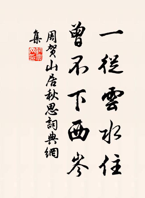 周贺一从云水住，曾不下西岑书法作品欣赏