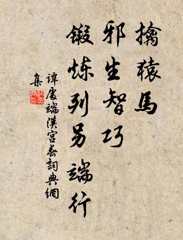 谭处端擒猿马，邪生智巧，锻炼列另端行书法作品欣赏