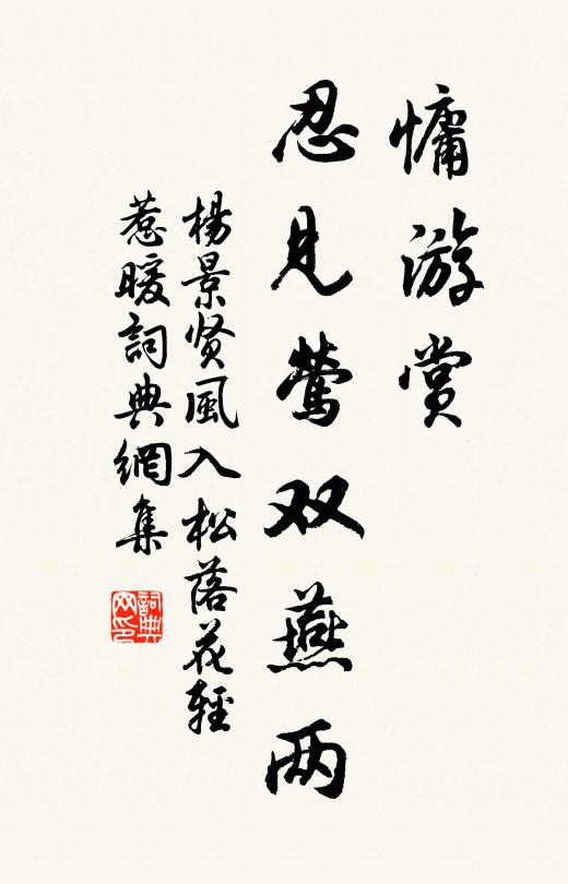 杨景贤慵游赏,忍见莺双燕两书法作品欣赏
