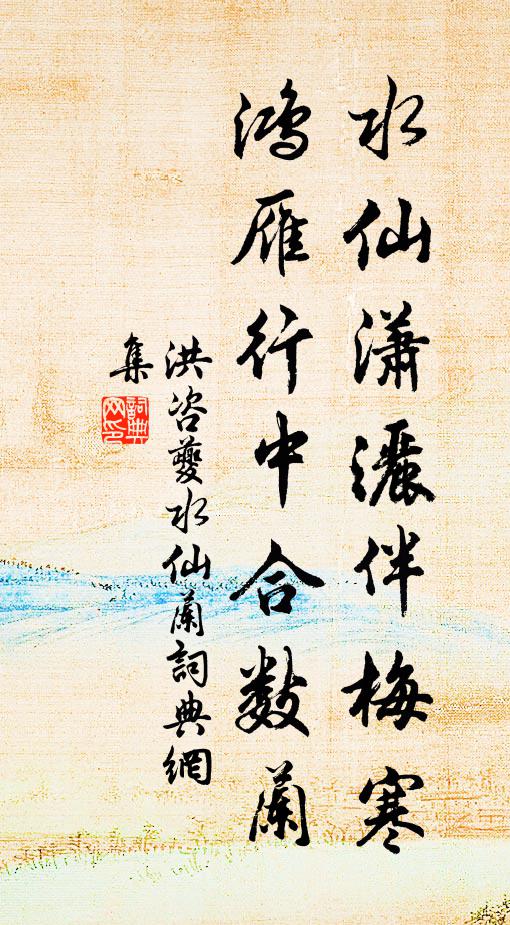 洪咨夔水仙潇洒伴梅寒，鸿雁行中合数兰书法作品欣赏