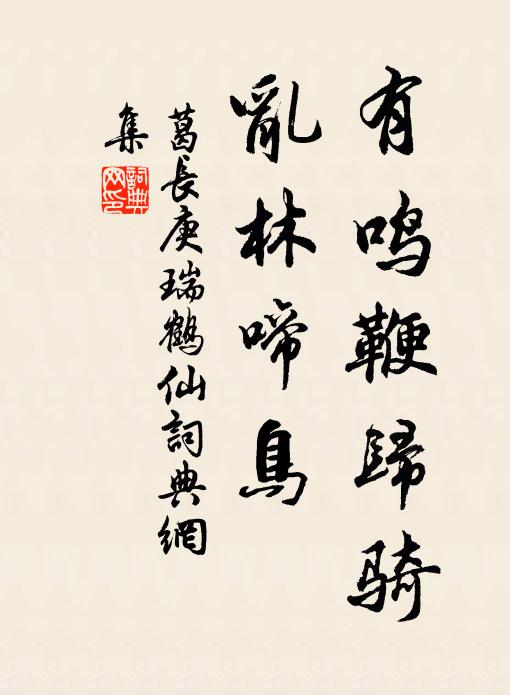 葛长庚有鸣鞭归骑，乱林啼鸟书法作品欣赏