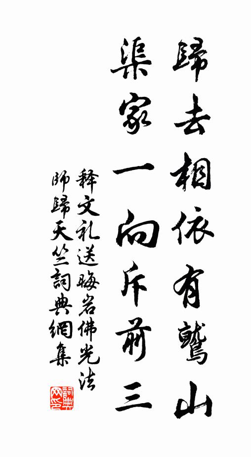 释文礼归去相依有鹫山，渠家一向斥前三书法作品欣赏