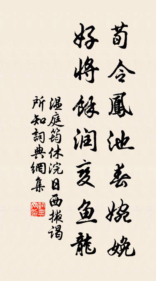 温庭筠荀令凤池春婉娩，好将余润变鱼龙书法作品欣赏