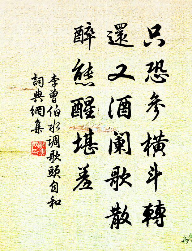 李曾伯只恐参横斗转，还又酒阑歌散，醉态醒堪羞书法作品欣赏