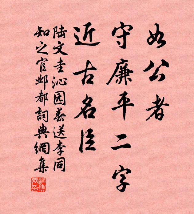 陆文圭如公者，守廉平二字，近古名臣书法作品欣赏