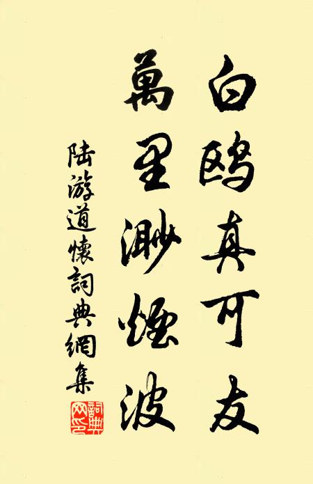 陆游白鸥真可友，万里渺烟波书法作品欣赏