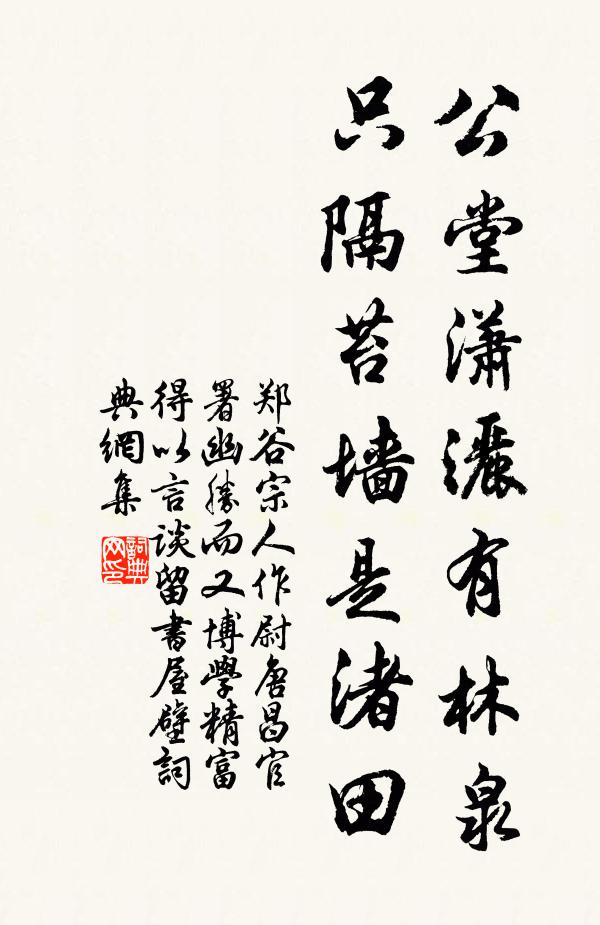 郑谷公堂潇洒有林泉，只隔苔墙是渚田书法作品欣赏