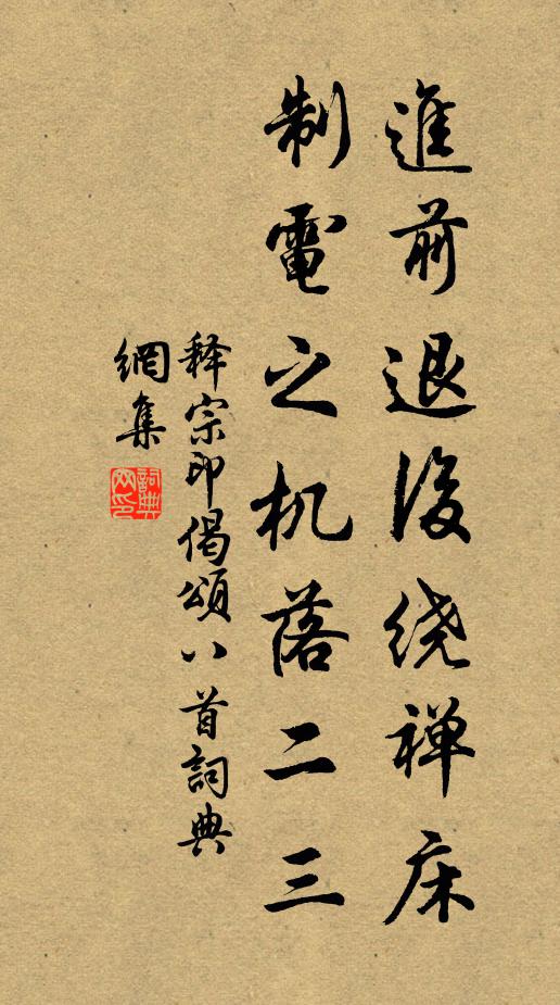 释宗印进前退后绕禅床，制电之机落二三书法作品欣赏