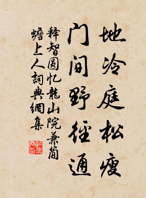 释智圆地冷庭松瘦，门间野径通书法作品欣赏