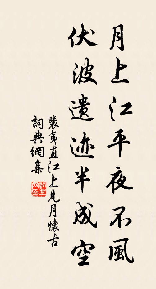 裴夷直月上江平夜不风，伏波遗迹半成空书法作品欣赏