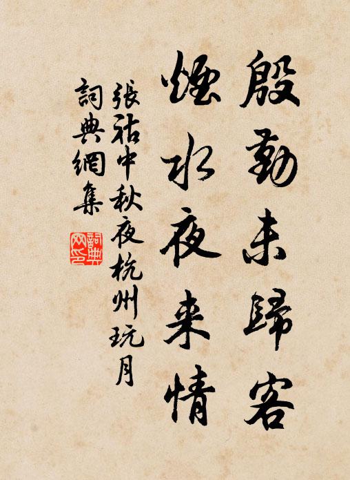 张祜殷勤未归客，烟水夜来情书法作品欣赏