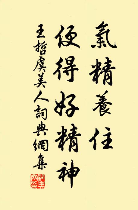 王哲气精养住，便得好精神书法作品欣赏
