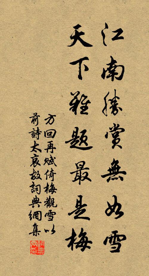 方回江南胜赏无如雪，天下难题最是梅书法作品欣赏
