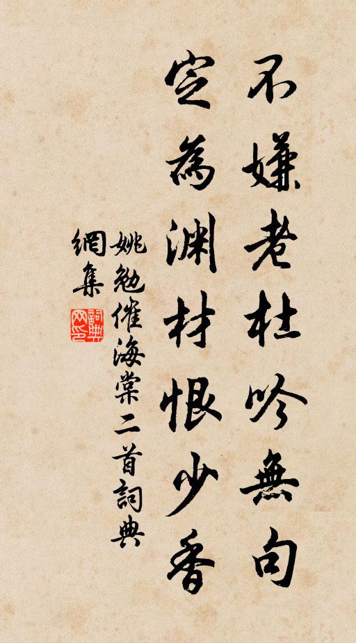 姚勉不嫌老杜吟无句，定为渊材恨少香书法作品欣赏