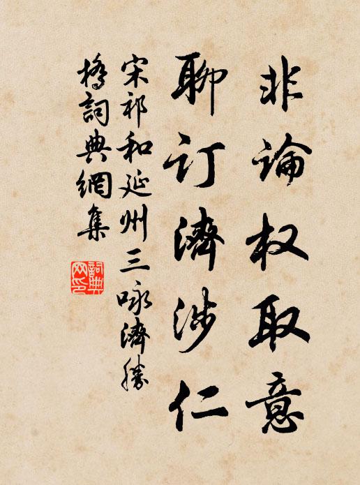 宋祁非论权取意，聊订济涉仁书法作品欣赏