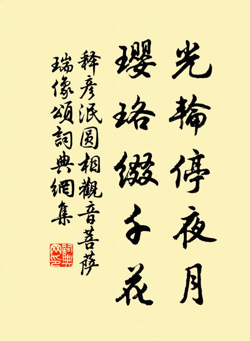 释彦泯光轮停夜月，璎珞缀千花书法作品欣赏