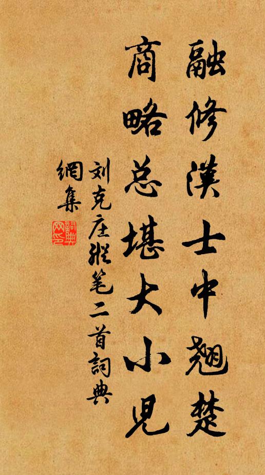 刘克庄融修汉士中翘楚，商略总堪大小儿书法作品欣赏