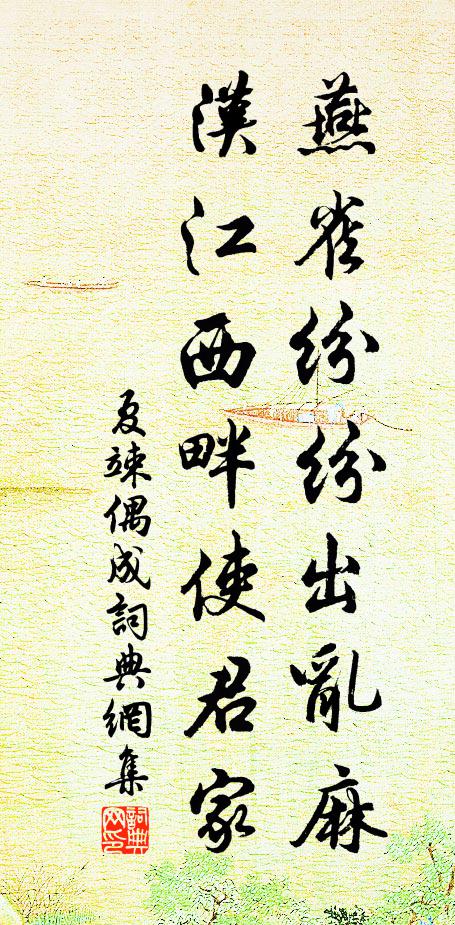 夏竦燕雀纷纷出乱麻,汉江西畔使君家书法作品欣赏