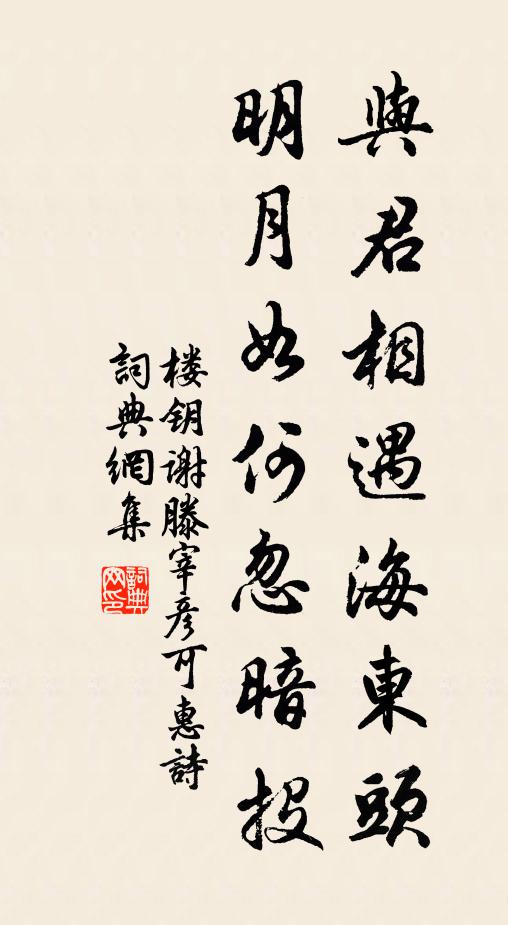 楼钥与君相遇海东头，明月如何忽暗投书法作品欣赏