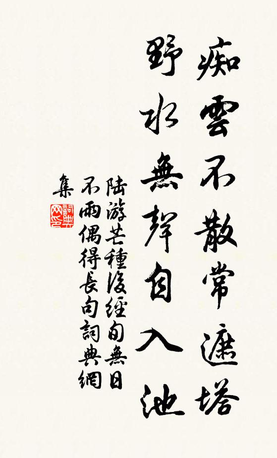 陆游痴云不散常遮塔，野水无声自入池书法作品欣赏