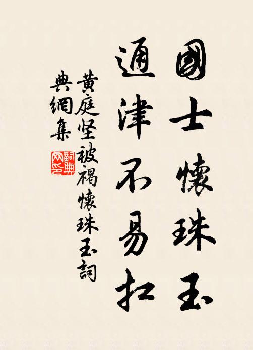 黄庭坚国士怀珠玉，通津不易扛书法作品欣赏