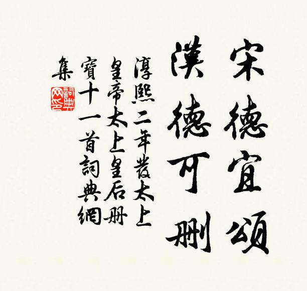 佚名宋德宜颂，汉德可删书法作品欣赏