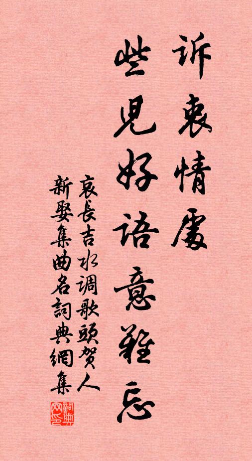 哀长吉诉衷情处，些儿好语意难忘书法作品欣赏