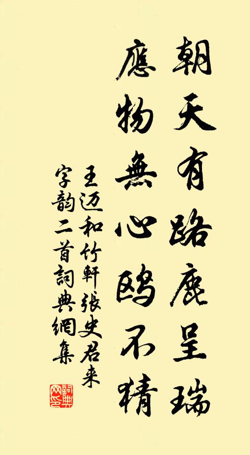 王迈朝天有路鹿呈瑞，应物无心鸥不猜书法作品欣赏