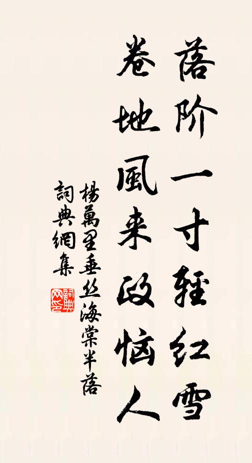 杨万里落阶一寸轻红雪，卷地风来政恼人书法作品欣赏