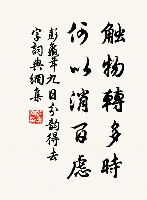 彭龟年触物转多时，何以消百虑书法作品欣赏