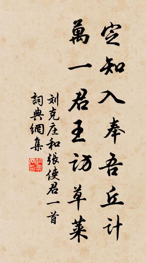 刘克庄定知入奉吾丘计，万一君王访草莱书法作品欣赏
