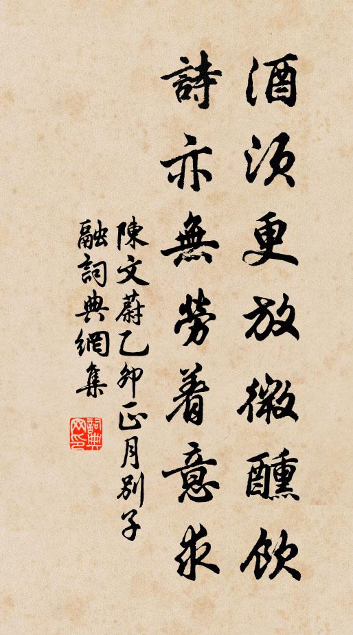陈文蔚酒须更放微醺饮，诗亦无劳着意求书法作品欣赏