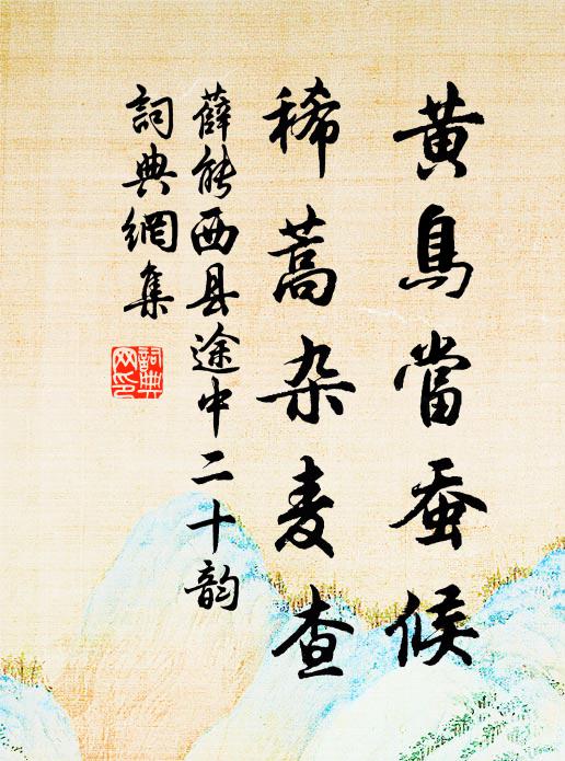 薛能黄鸟当蚕候，稀蒿杂麦查书法作品欣赏