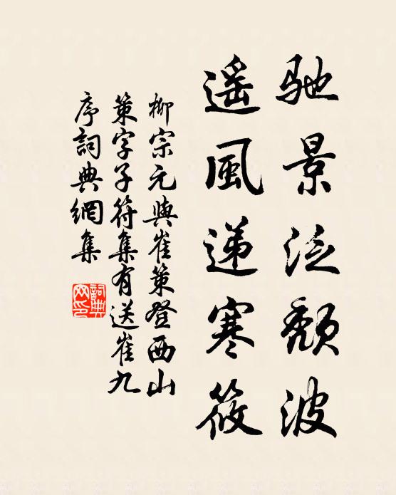 柳宗元驰景泛颓波，遥风递寒筱书法作品欣赏