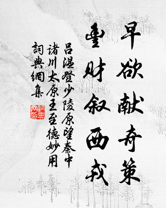 吕温早欲献奇策，丰财叙西戎书法作品欣赏