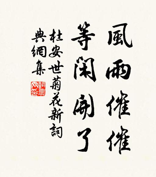 杜安世风雨催催、等闲开了书法作品欣赏