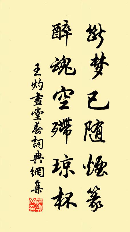 王灼断梦已随烟篆，醉魂空殢琼杯书法作品欣赏