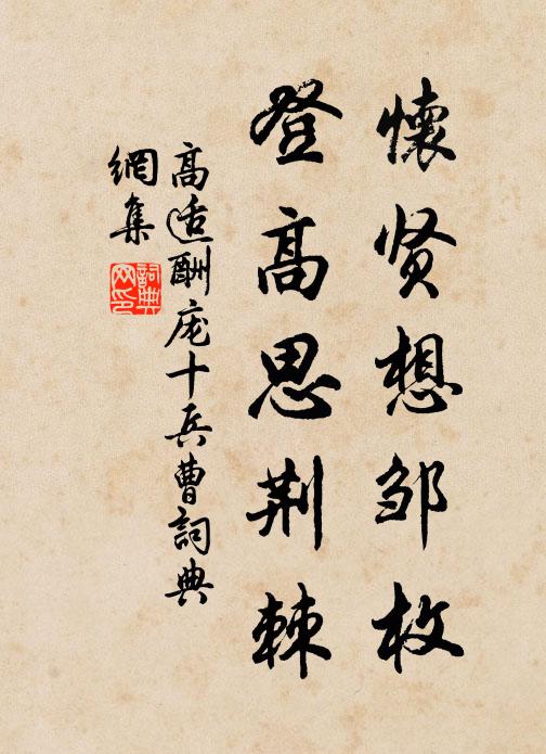 高适怀贤想邹枚，登高思荆棘书法作品欣赏