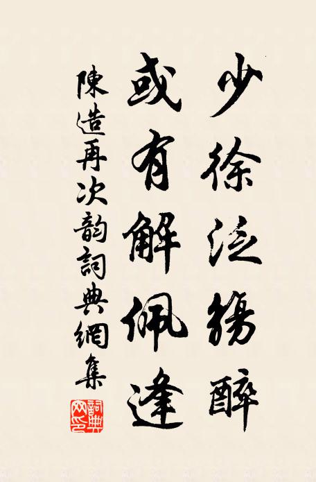 陈造少徐泛觞醉，或有解佩逢书法作品欣赏