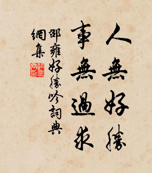 邵雍人无好胜，事无过求书法作品欣赏