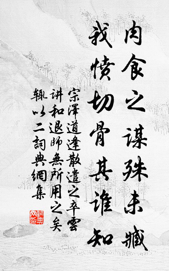 宗泽肉食之谋殊未臧，我愤切骨其谁知书法作品欣赏