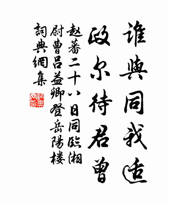 赵蕃谁与同我适，政尔待君曾书法作品欣赏