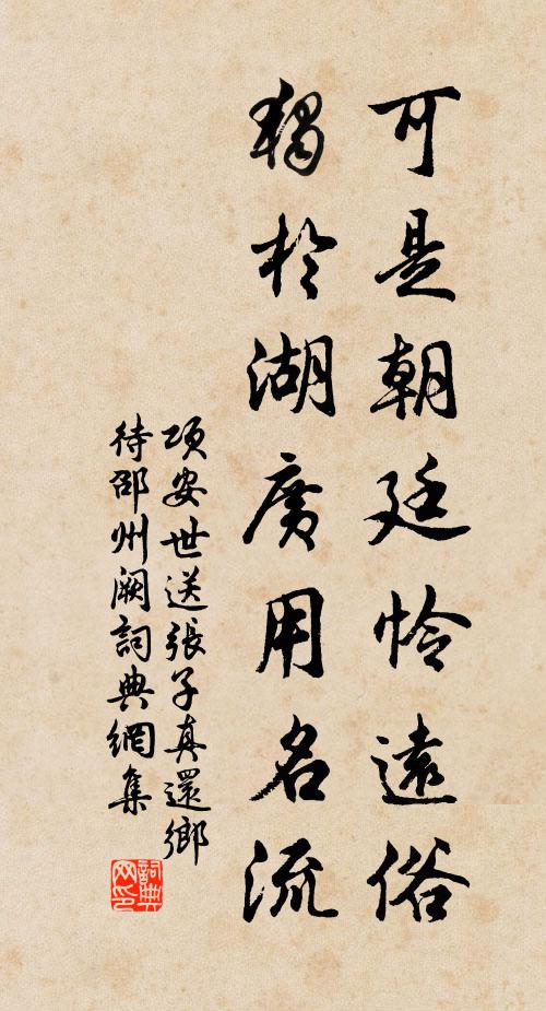 项安世可是朝廷怜远俗，独于湖广用名流书法作品欣赏