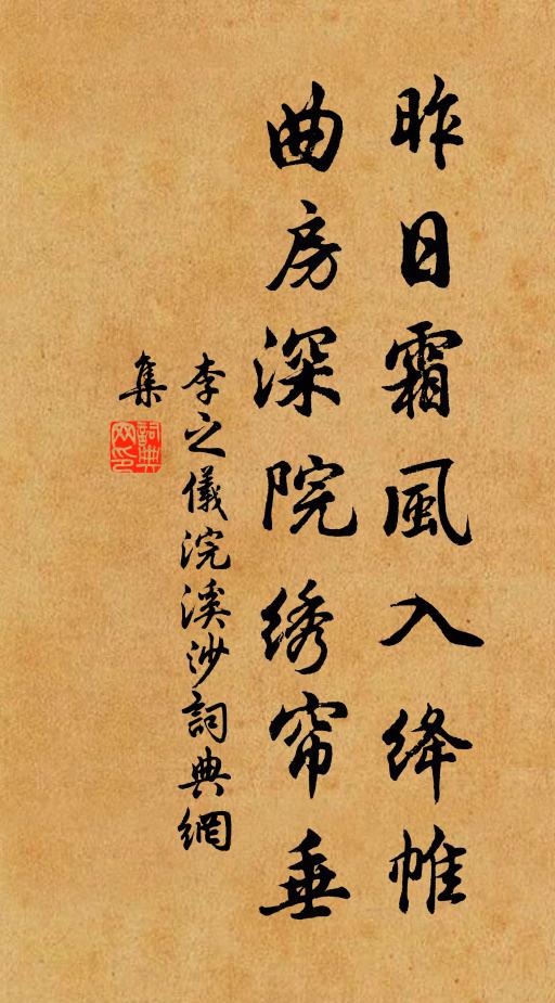 李之仪昨日霜风入绛帷，曲房深院绣帘垂书法作品欣赏
