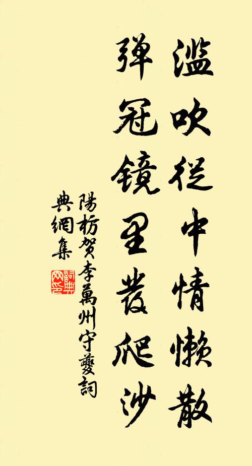 阳枋滥吹从中情懒散，弹冠镜里发爬沙书法作品欣赏